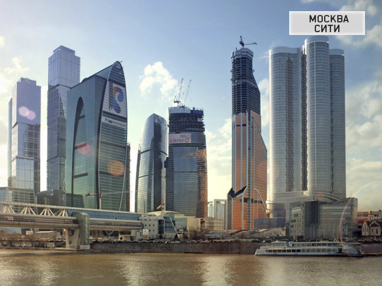 Москва-сити (Москва, многочисленные офисы различных организаций)