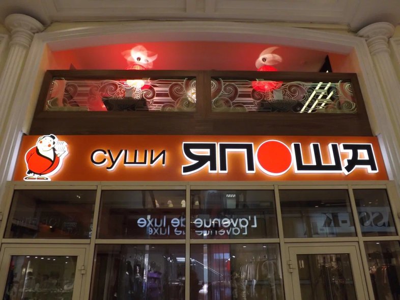 Рестораны «Япоша» (Москва)