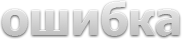 ошибка