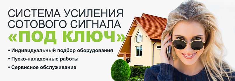 Система усиления сотового сигнала