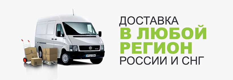 Доставка в любой регион России и СНГ