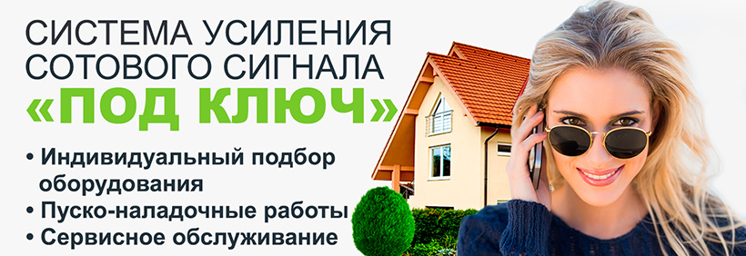 Система усиления сотового сигнала