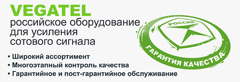 VEGATEL - российское оборудование для усиления сотового сигнала