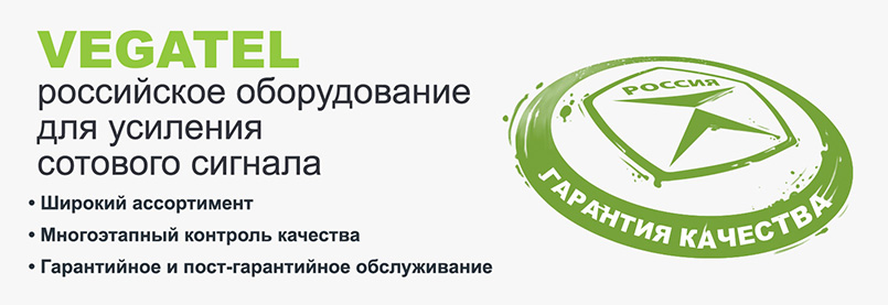 VEGATEL - российское оборудование для усиления сотового сигнала